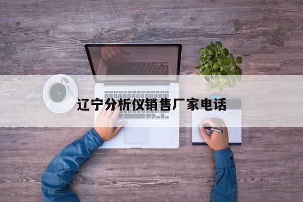遼寧分析儀銷售廠家電話