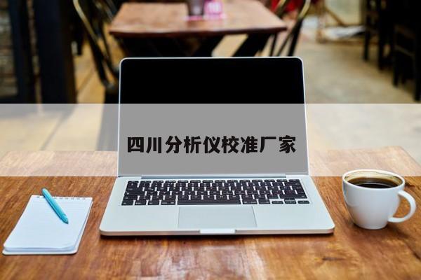 四川分析儀校準廠家