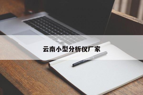 云南小型分析儀廠家