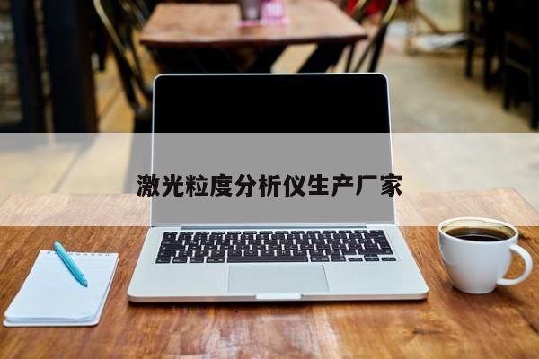 激光粒度分析儀生產(chǎn)廠家