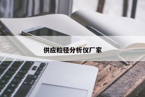 供應(yīng)粒徑分析儀廠家