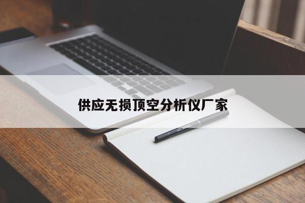 供應(yīng)無損頂空分析儀廠家