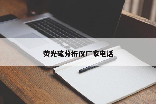 熒光硫分析儀廠家電話