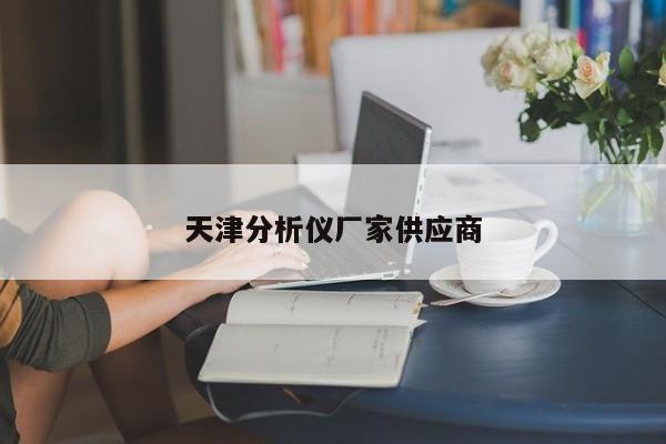 天津分析儀廠家供應(yīng)商