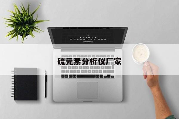硫元素分析儀廠家