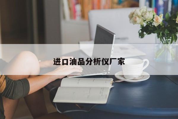 進口油品分析儀廠家