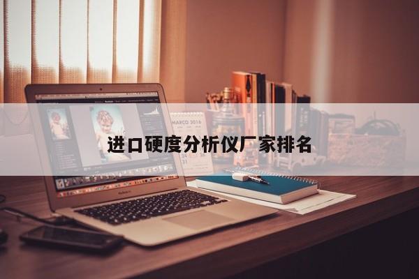進口硬度分析儀廠家排名